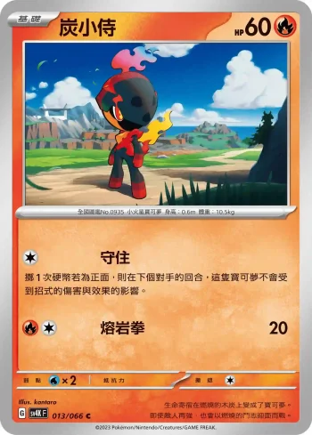 SV4KF 013/066 炭小侍(擴充包「古代咆哮」)