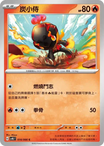 SV4KF 014/066 炭小侍(擴充包「古代咆哮」)