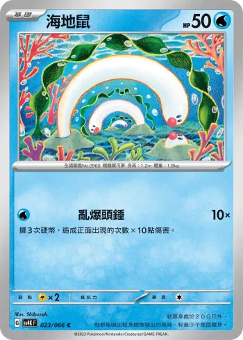 SV4KF 023/066 海地鼠(擴充包「古代咆哮」)