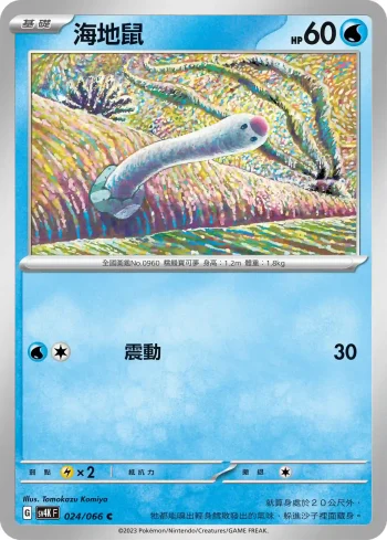 SV4KF 024/066 海地鼠(擴充包「古代咆哮」)