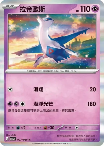 SV4KF 027/066 拉帝歐斯(擴充包「古代咆哮」)