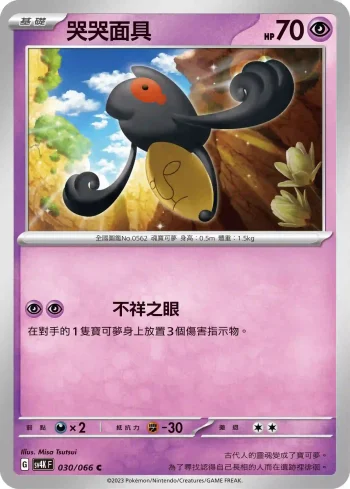 SV4KF 030/066 哭哭面具(擴充包「古代咆哮」)