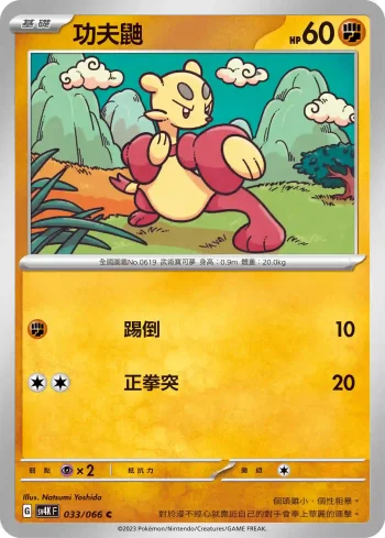 SV4KF 033/066 功夫鼬(擴充包「古代咆哮」)