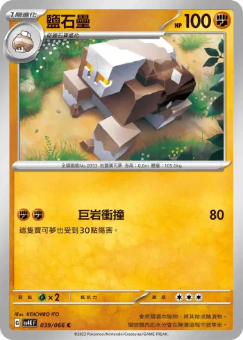 SV4KF 039/066 鹽石壘(擴充包「古代咆哮」)