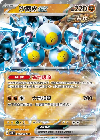 SV4KF 042/066 沙鐵皮ex(擴充包「古代咆哮」)