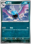 SV4KF 046/066 叉字蝠(擴充包「古代咆哮」)