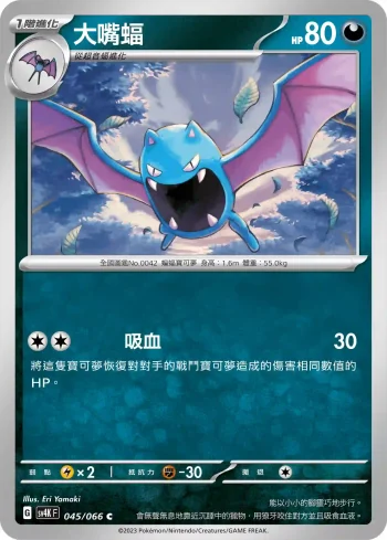 SV4KF 045/066 大嘴蝠(擴充包「古代咆哮」)