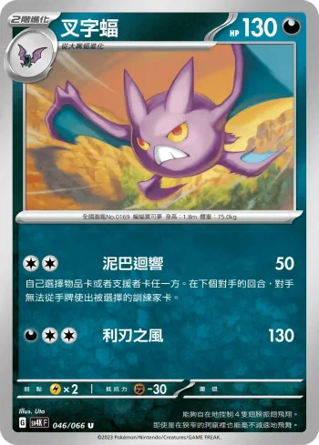 SV4KF 046/066 叉字蝠(擴充包「古代咆哮」)