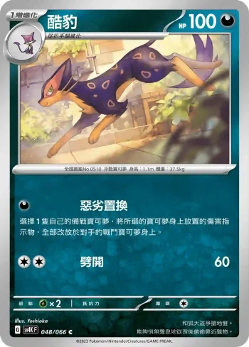 SV4KF 048/066 酷豹(擴充包「古代咆哮」)