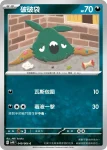 SV4KF 049/066 破破袋(擴充包「古代咆哮」)