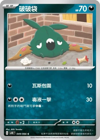 SV4KF 049/066 破破袋(擴充包「古代咆哮」)