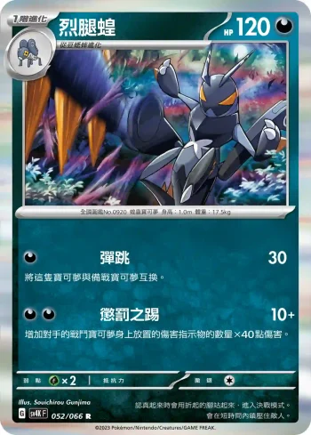 SV4KF 052/066 烈腿蝗(擴充包「古代咆哮」)