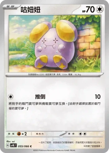 SV4KF 055/066 咕妞妞(擴充包「古代咆哮」)