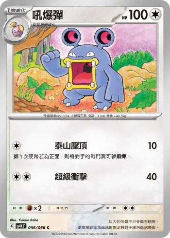 SV4KF 056/066 吼爆彈(擴充包「古代咆哮」)
