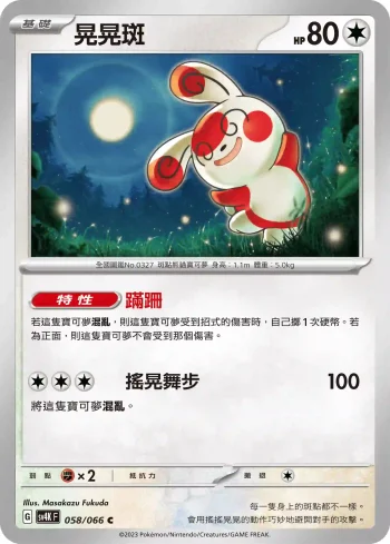 SV4KF 058/066 晃晃斑(擴充包「古代咆哮」)