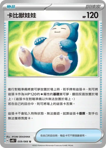 SV4KF 059/066 卡比獸娃娃(擴充包「古代咆哮」)