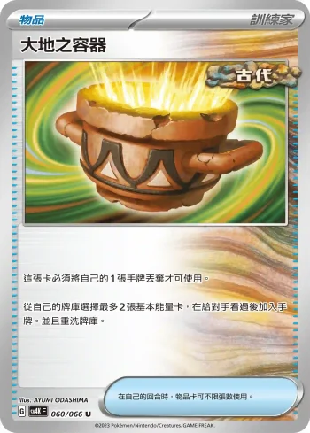 SV4KF 060/066 大地之容器(擴充包「古代咆哮」)