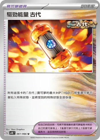 SV4KF 061/066 古代(擴充包「古代咆哮」)
