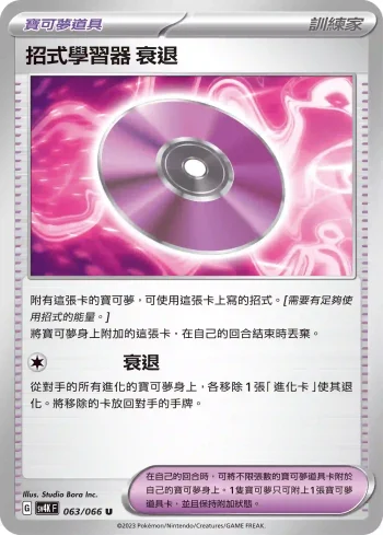 SV4KF 063/066 衰退(擴充包「古代咆哮」)