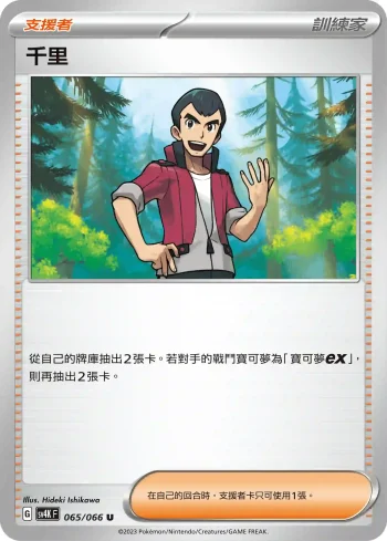 SV4KF 065/066 千里(擴充包「古代咆哮」)
