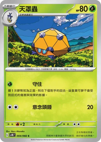 SV4MF 004/066 天罩蟲(擴充包「未來閃光」)