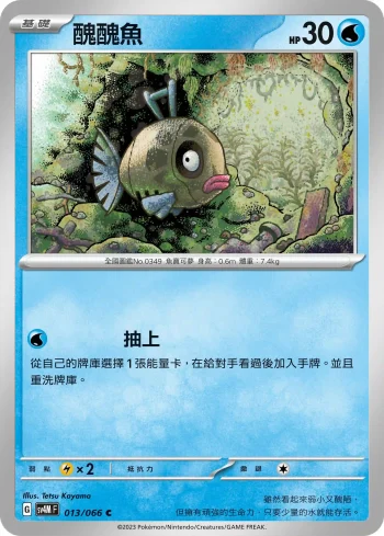 SV4MF 013/066 醜醜魚(擴充包「未來閃光」)