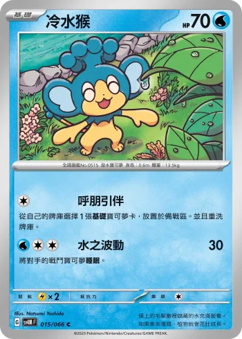 SV4MF 015/066 冷水猴(擴充包「未來閃光」)