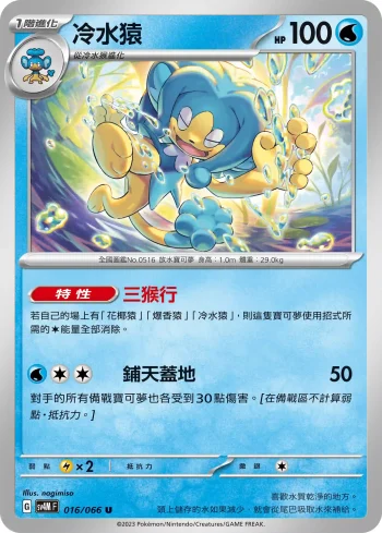 SV4MF 016/066 冷水猿(擴充包「未來閃光」)