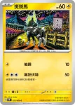 SV4MF 023/066 斑斑馬(擴充包「未來閃光」)
