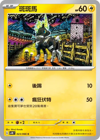 SV4MF 023/066 斑斑馬(擴充包「未來閃光」)