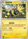 SV4MF 023/066 斑斑馬(擴充包「未來閃光」)