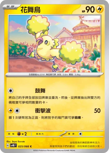 SV4MF 025/066 花舞鳥(擴充包「未來閃光」)