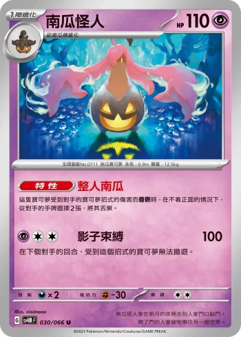 SV4MF 030/066 南瓜怪人(擴充包「未來閃光」)
