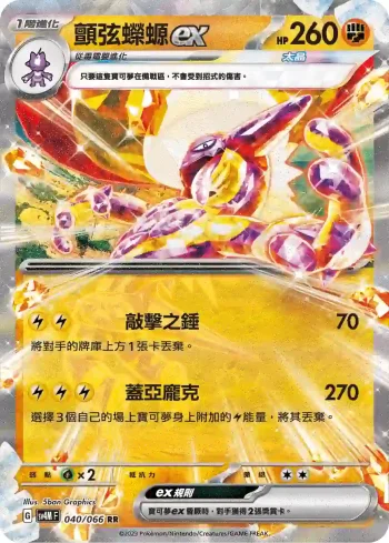 SV4MF 040/066 顫弦蠑螈ex(擴充包「未來閃光」)