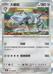 SV4MF 041/066 大鋼蛇(擴充包「未來閃光」)