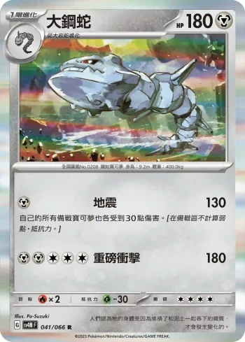 SV4MF 041/066 大鋼蛇(擴充包「未來閃光」)