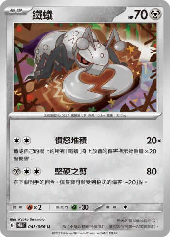 SV4MF 042/066 鐵蟻(擴充包「未來閃光」)