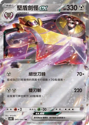 SV4MF 045/066 堅盾劍怪ex(擴充包「未來閃光」)