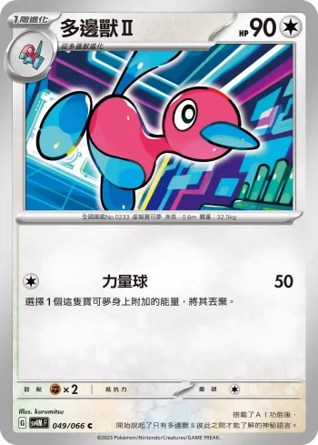 SV4MF 049/066 多邊獸Ⅱ(擴充包「未來閃光」)