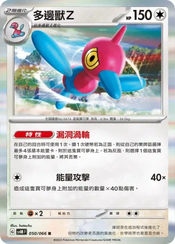 SV4MF 050/066 多邊獸Ｚ(擴充包「未來閃光」)