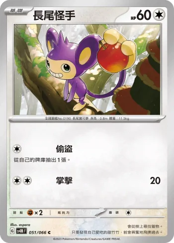 SV4MF 051/066 長尾怪手(擴充包「未來閃光」)