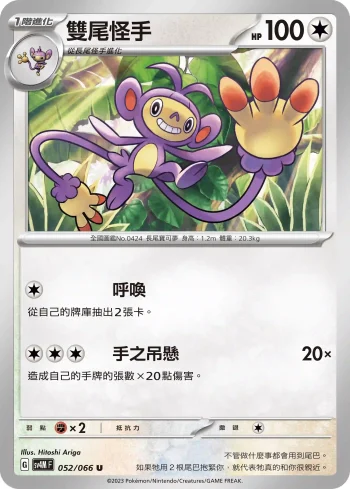 SV4MF 052/066 雙尾怪手(擴充包「未來閃光」)