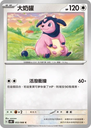 SV4MF 053/066 大奶罐(擴充包「未來閃光」)