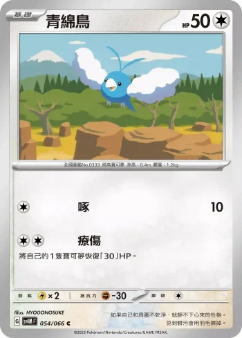 SV4MF 054/066 青綿鳥(擴充包「未來閃光」)
