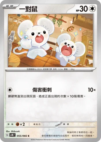 SV4MF 055/066 一對鼠(擴充包「未來閃光」)
