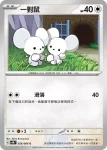 SV4MF 056/066 一對鼠(擴充包「未來閃光」)