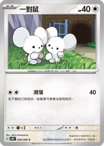 SV4MF 056/066 一對鼠(擴充包「未來閃光」)
