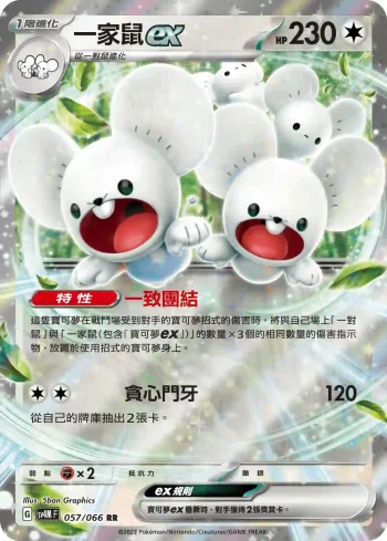 SV4MF 057/066 一家鼠ex(擴充包「未來閃光」)