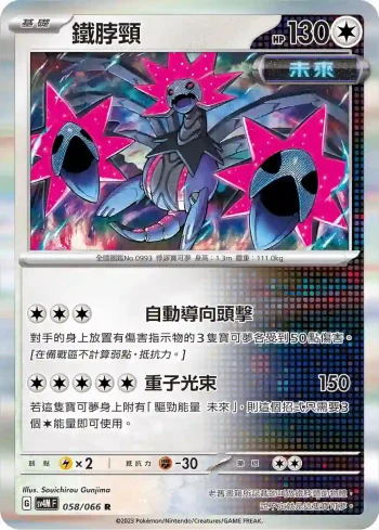 SV4MF 058/066 鐵脖頸(擴充包「未來閃光」)