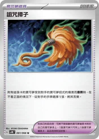 SV4MF 061/066 詛咒撢子(擴充包「未來閃光」)